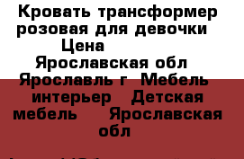 Кровать трансформер розовая для девочки › Цена ­ 10 000 - Ярославская обл., Ярославль г. Мебель, интерьер » Детская мебель   . Ярославская обл.